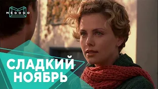 Сладкий ноябрь - Фильм. Бесплатно на Megogo.net новые фильмы, сериалы, мультфильмы. Трейлер