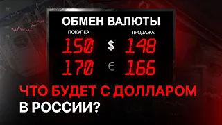 Что будет с КУРСОМ ДОЛЛАРА в России?