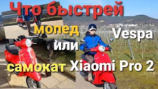 Кто быстрей  мопед Vespa и электросамокат Xiaomi 2 Pro. Получили номер на мопед.Начало сезона 2021