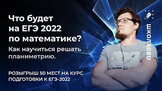 Что будет на ЕГЭ 2022 по математике? Как научиться решать планиметрию