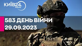 🔴583 день війни - 29.09.2023 - прямий ефір телеканалу Київ