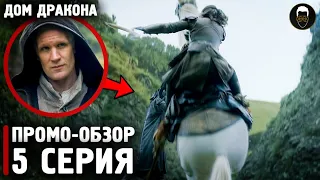 🐉 Дом ДРАКОНА - 5 эпизод ТИЗЕР -  Что Показали?