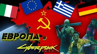 Геополитическая обстановка в Европе | Cyberpunk 2020