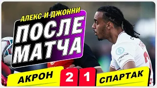 Спартак вылетел из Кубка | Эмоции и реакция на матч Акрон 2 : 1 Спартак