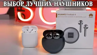 Huawei FreeBuds 4 опыт использования и сравнение с Apple Airpods. Выбираем лучшие наушники