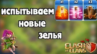 Испытания зелий яда, землетрясения и ускорения / Clash of Clans