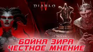 Diablo 4 - Вердикт и честное мнение о бойне Зира