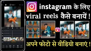 Instagram reels ke liye photo se video kaise banaye || instagram viral reels editing ||