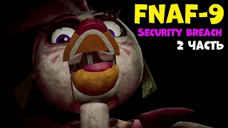 Фнаф 9 прохождение! Новые аниматроники! Five Nights at Freddy's Security Breach #2
