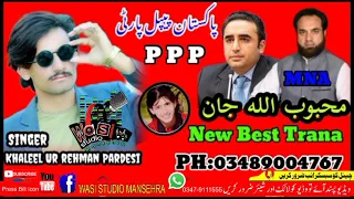 khaleel ur rehman pardesi ppp tarana Mehboob ullaha jan treller