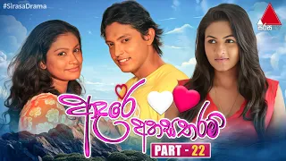 Adare Ahasa Tharam (ආදරේ අහස තරම්) | Part 22 | Sirasa TV