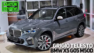 🇺🇸 Обзор BMW X5 G05 M50d xDrive M-Special INDIVIDUAL GRIGIO TELESTO / БМВ Х5 М50д 2021