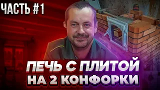 Отопительно-варочная печь с плитой на 2 конфорки.