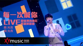 光良 Michael 《每一次喊你》 回憶裡的瘋狂巡迴演唱會 LIVE 2016 Live Version 官方 Official 完整版 MV