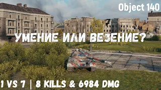 Object 140 | Умение или везение? | 1 vs 7 | 8 kills & 6984 dmg