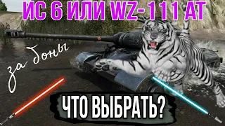 Что выбрать за боны ИС 6 ч или WZ-111 Alpine tiger