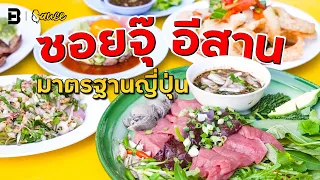 แซ่บในหลืบ ซอยจุ๊อีสาน มาตรฐานเชฟญี่ปุ่น! | #Sauce #เรื่องราวกินได้