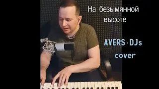 На безымянной высоте (cover)