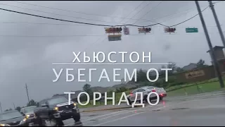 ХЬЮСТОН. УБЕГАЕМ ОТ ТОРНАДО