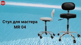 Стул для мастера MR 04