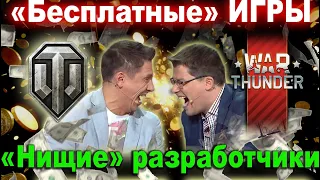 «БЕСПЛАТНЫЕ» ИГРЫ С ВЕЧНЫМ ДОНАТОМ | ПРИСОЕДИНЯЙСЯ К БУНТУ | БОЙКОТ WAR THUNDER