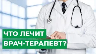 Что лечит врач-терапевт?