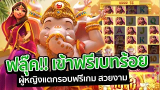 เกมสล็อตพระพิฆเนศ Ganesha Fortune สล็อตpg ▶  ทุน 1000 บวก 20,000 ฟลุ๊คเข้าฟรีเบท50 กับเบท 100  !! 🔥