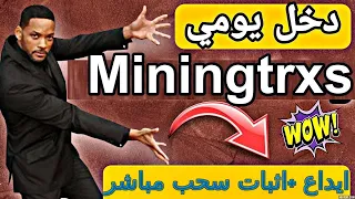 شرح موقع Miningtrxs لتعدين واستثمار عملة Tron وربح 6% يوميا من التعدين وايداع + اثبات سحب مباشر