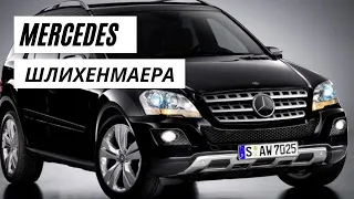 Уход и реставрация Mercedes ML Шлихенмаера