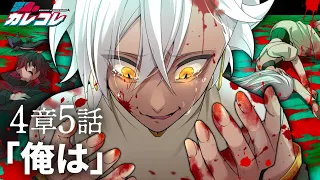 【ストーリー】第4章5話「俺は」【アニメ】【漫画】