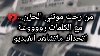 عزف من رحت موتني الحزن ابكي الصبح بليل ون حزينة ابيض واسود 🎼🖤