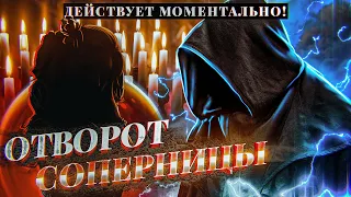 🖤ОТВЕРНУТЬ СОПЕРНИЦУ НАВСЕГДА! ЗАГОВОР ДЕЙСТВУЕТ МОМЕНТАЛЬНО