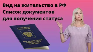 Вид на жительство в России, список документов. Кто может получить.