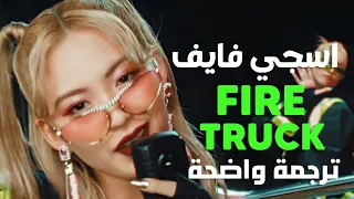 أغنية ترسيم الفرقة اليابانية اسجي فايف | SG5 - FIRETRUCK MV (Lyrics) مترجمة