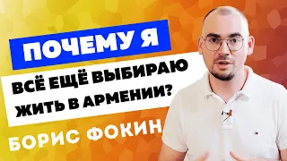 Почему я все еще выбираю жить в Армении? Борис Фокин