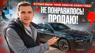 Купил BMW 740d xDrive 2024 года ! Не понравилось ! Продаю !