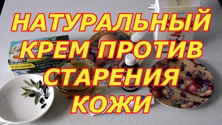 НАТУРАЛЬНЫЙ КРЕМ ПРОТИВ СТАРЕНИЯ КОЖИ