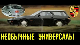 Дикие универсалы Porsche и Mercedes! Разве такие существовали?