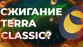 LUNC | НОВОСТИ О КОМИССИИ НА СЖИГАНИЕ TERRA LUNA CLASSIC !