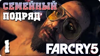 Прохождение Far Cry 5. ЧАСТЬ 1. СЕМЕЙНЫЙ ПОДРЯД [1080p 60fps]
