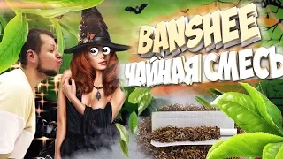 Обзор на Чайную смесь BANSHEE | Лучший чай в Украине???