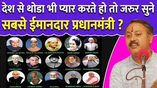 सबसे ईमानदार प्रधानमंत्री कौन? Narendra Modi | Jawaharlal Nehru | Lal Bahadur Shahstri | Rajiv Dixit