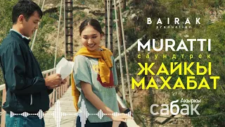 OST #Акыркысабак I Жайкы махабат  - MURATTI (Official Audio)