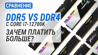 DDR4 vs DDR5 c Core i7-12700K | 5200 МГц vs 4800 МГц vs 3600 МГц. Зачем платить больше?