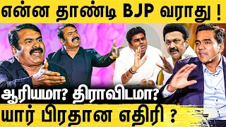 பாஜக ஜெயிக்காதுனு அண்ணாமலைக்கே தெரியும் - NTK Seeman Thug Life Interview Part -3 | MK Stalin