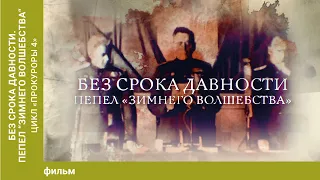 Без срока давности. Пепел "Зимнего волшебства". Цикл «Прокуроры 4».