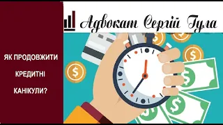 Шаленні відсотки, пеня., штрафи - чи можна продовжити кредитні канікули?