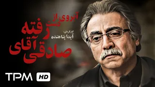 بیژن امکانیان درفیلم سینمایی ایرانی آبروی از دست رفته ی آقای صادقی - Film Irani