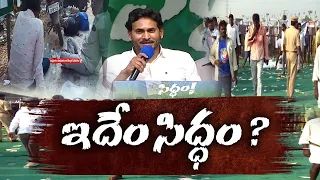 సీఎం జగన్ సభ నుంచి వెళ్లిపోయిన జనం | CM Jagan Public Meeting | Eluru