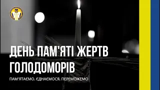 День пам'яті жертв Голодоморів 2022